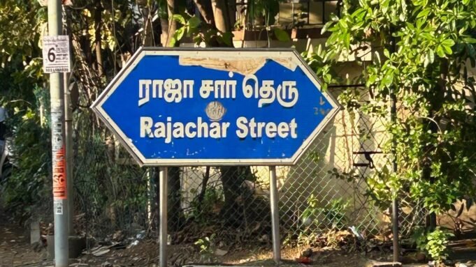 চেন্নাইয়ের রাস্তার নাম গুলিয়ে ফেলা এবং ইতিহাস বিকৃত করা

 | BanglaKagaj.in