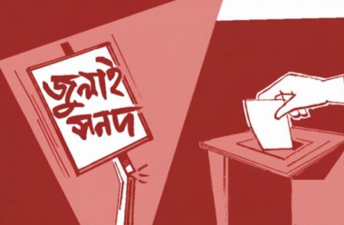 জুলাইয়ের সনদ বাস্তবায়নে রাজনৈতিক সমঝোতার পথে রয়েছে সরকার | BanglaKagaj.in জুলাইয়ের সনদ বাস্তবায়নে রাজনৈতিক সমঝোতার পথে রয়েছে সরকার
| BanglaKagaj.in